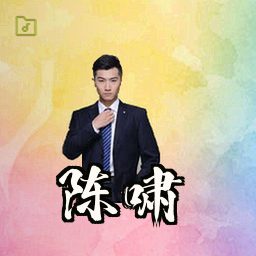 陈啸