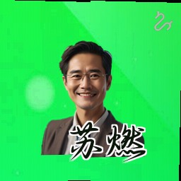 苏燃